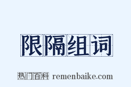 限隔组词是什么意思的图片